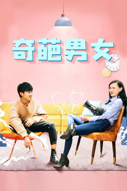 奇葩男女 