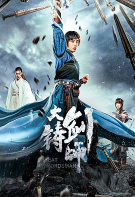 大铸剑师 