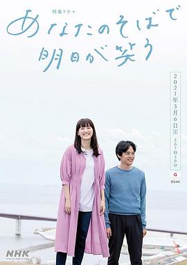 在你身边笑对明天 