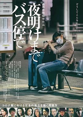 在公交车站直到天明 