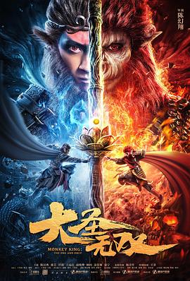 大圣无双 