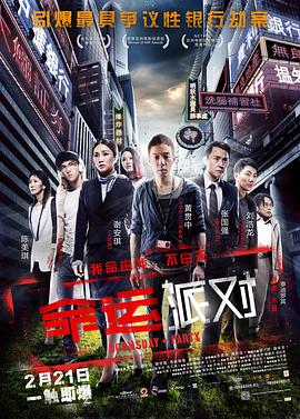命运派对 