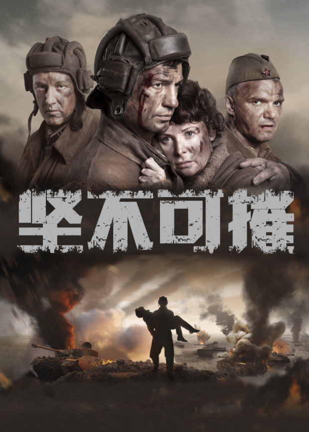 坚不可摧2018 