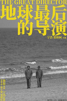 地球最后的导演 