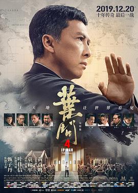 叶问4：完结篇 