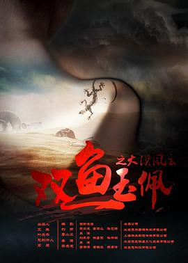 双鱼玉佩之大漠风云 