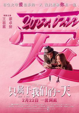只属于我们的一天 