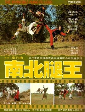 南北腿王 