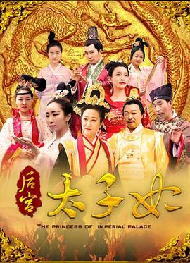 后宫太子妃 