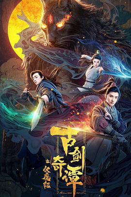 古剑奇谭之伏魔纪 