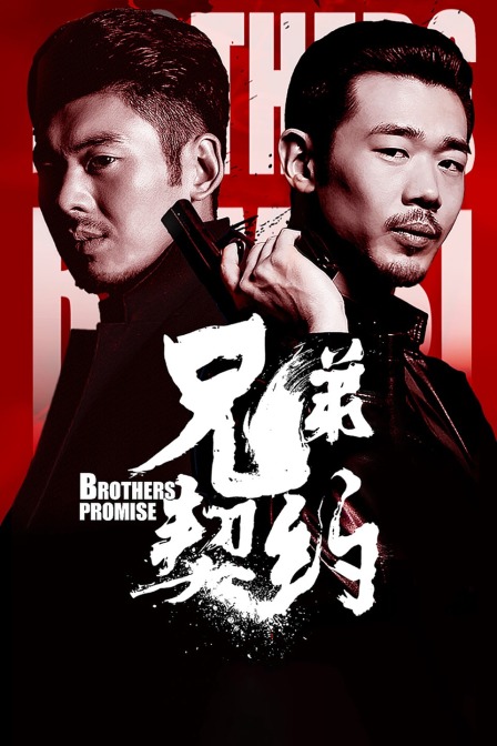 兄弟契约 