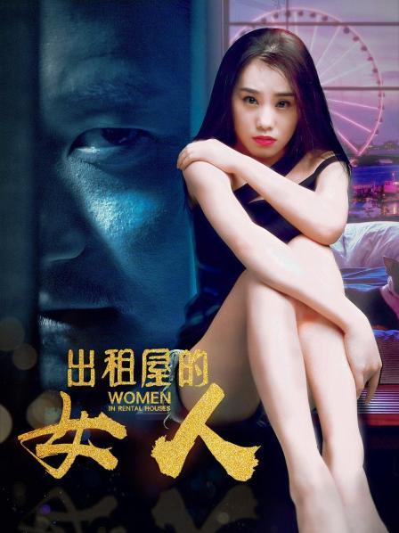 出租屋的女人 