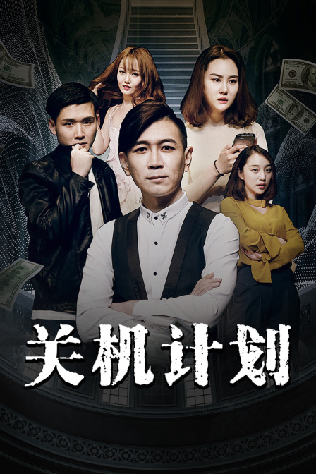 关机计划 