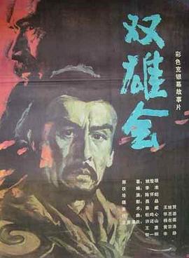 双雄会下集 
