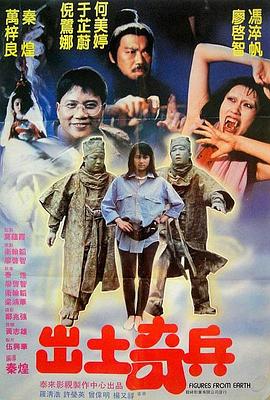 出土奇兵 