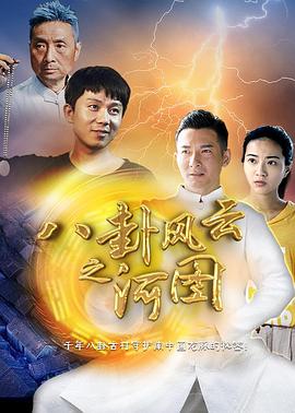 八卦风云之河图 