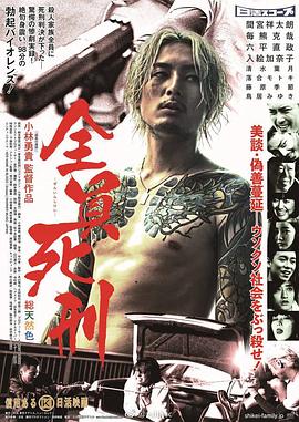 全员死刑 