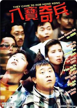 八宝奇兵 
