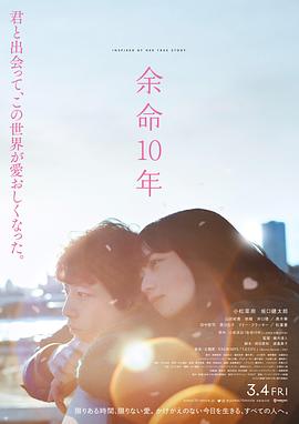 余命10年 
