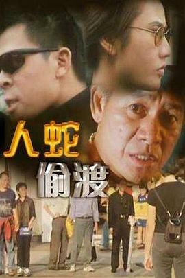 人蛇偷渡 