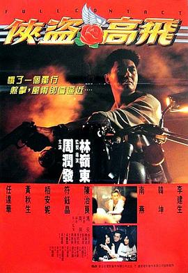 侠盗高飞 