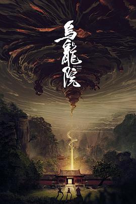 乌龙院 