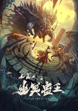 不良人之幽冥蛊王 