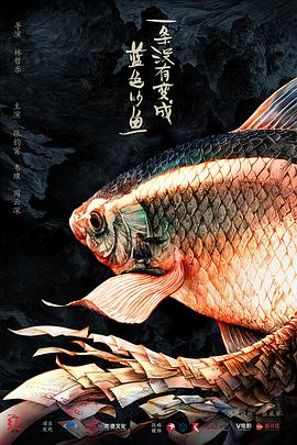 一条没有变成蓝色的鱼 