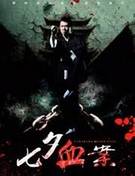 七夕血案 