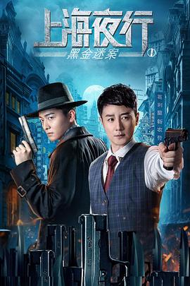 上海夜行1黑金迷案 