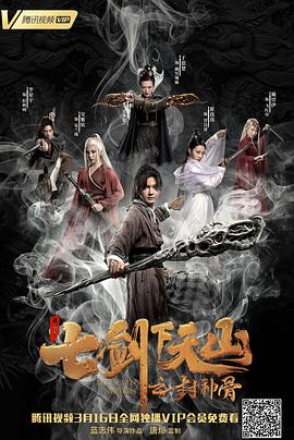 七剑下天山之封神骨 