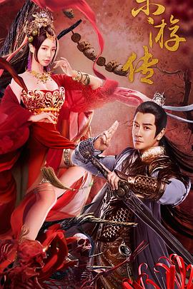 东游传 