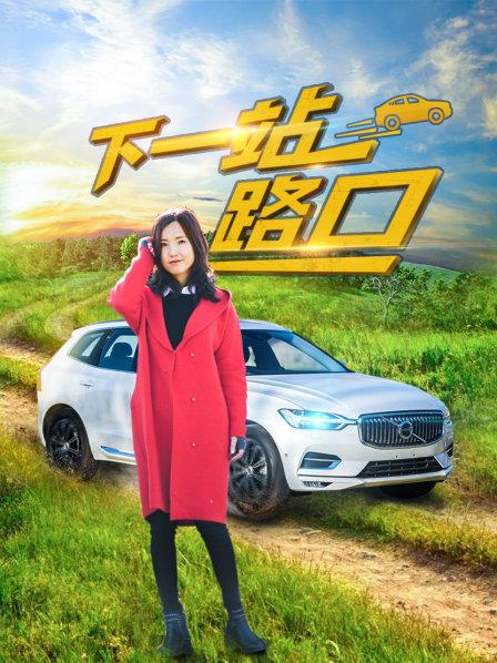 下一站路口 