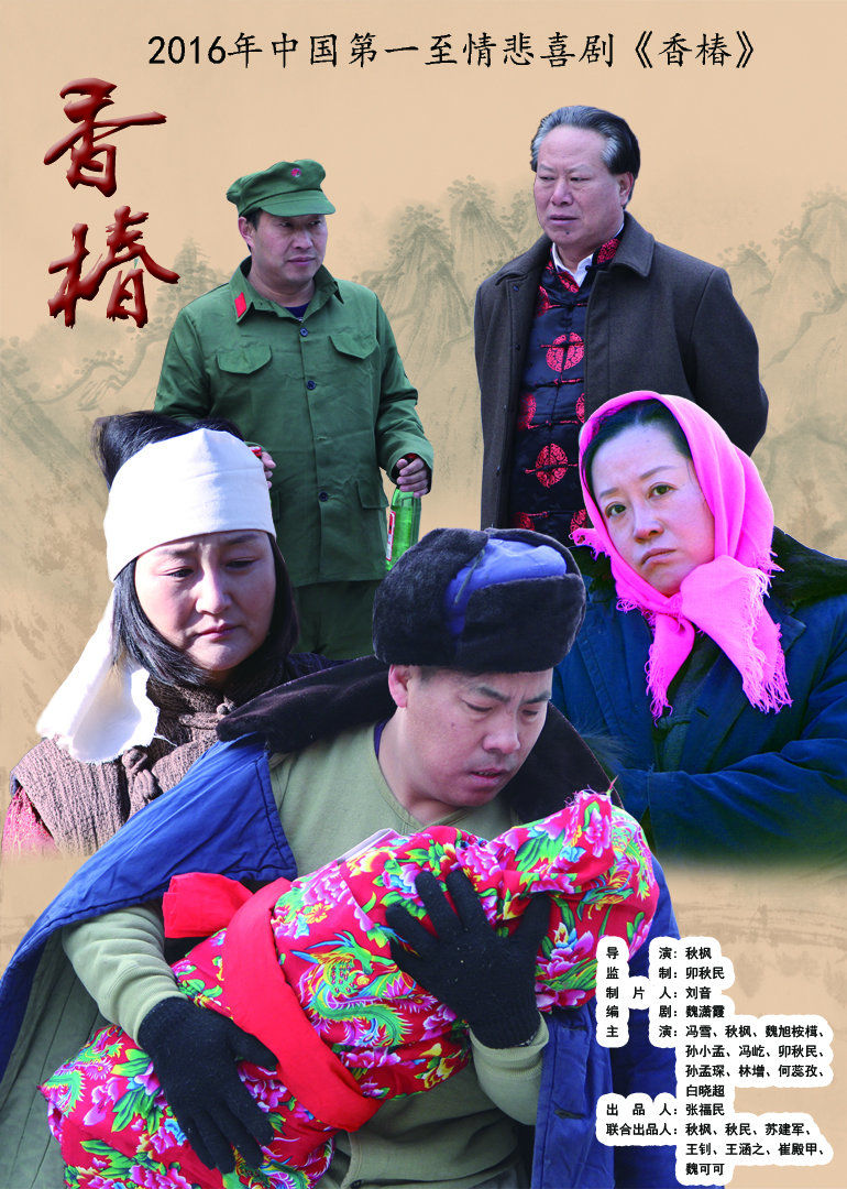 香椿温情农村电影 