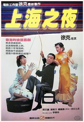上海之夜 