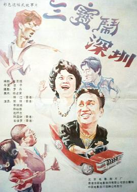 三宝闹深圳 
