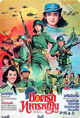 中国女兵 