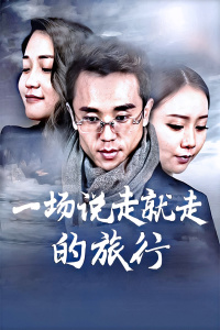 一场说走就走的旅行 