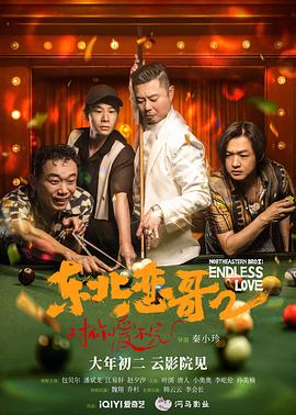 东北恋哥2对你爱不完 