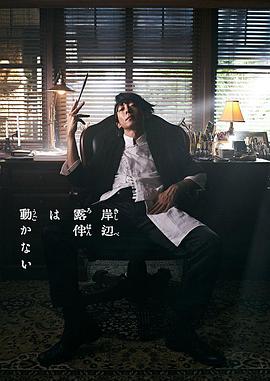岸边露伴一动不动真人剧 