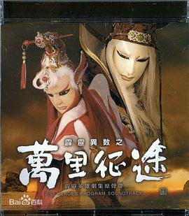霹雳异数之万里征途 