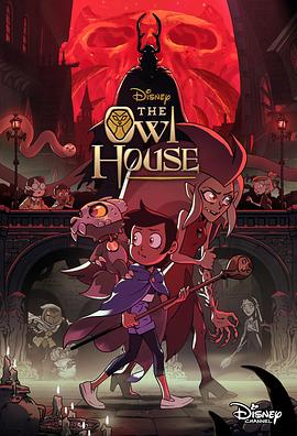 猫头鹰魔法社第二季 