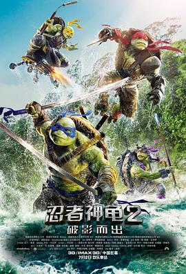 忍者神龟2：破影而出 