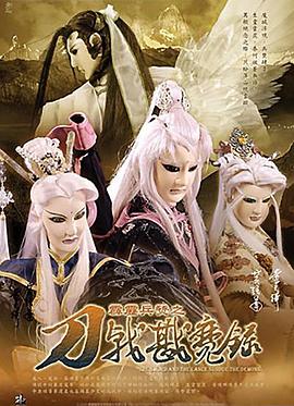 霹雳兵燹之刀戟戡魔录 