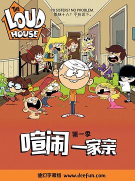 喧闹一家亲第一季 