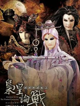 霹雳经武纪之枭皇论战 