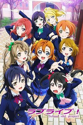 LoveLive！ 