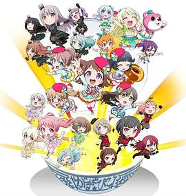 BanGDream！少女乐团派对PICO～大份～ 