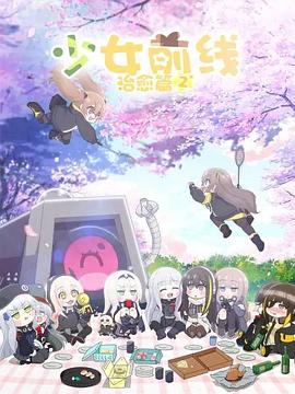 少女前线人形小剧场第二季 