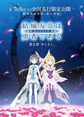 结城友奈是勇者-鹫尾须美之章-第3章约定 